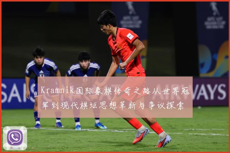 Kramnik国际象棋传奇之路从世界冠军到现代棋坛思想革新与争议探索解析-深度解析