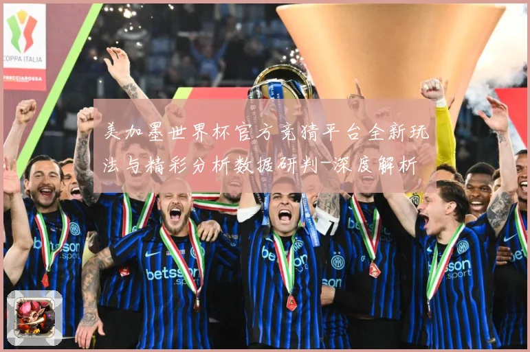 美加墨世界杯官方竞猜平台全新玩法与精彩分析数据研判-深度解析