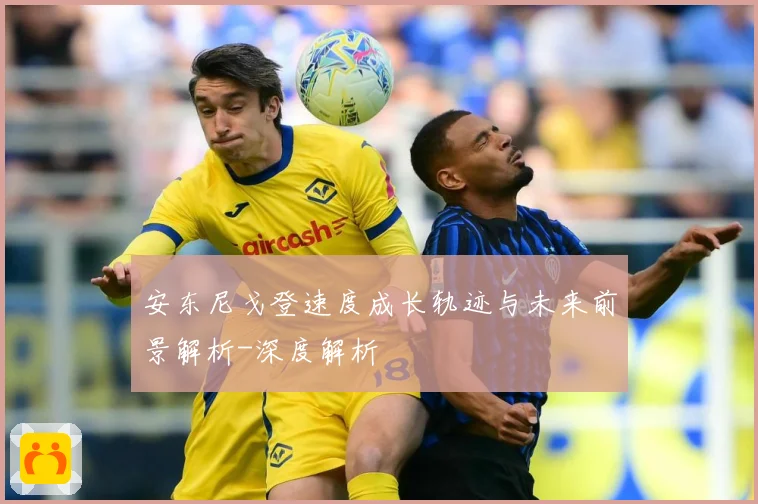 安东尼戈登速度成长轨迹与未来前景解析-深度解析