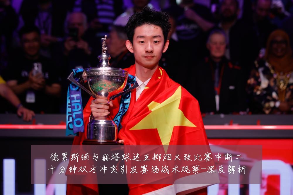 德累斯顿与赫塔球迷互掷烟火致比赛中断二十分钟双方冲突引发赛场战术观察-深度解析