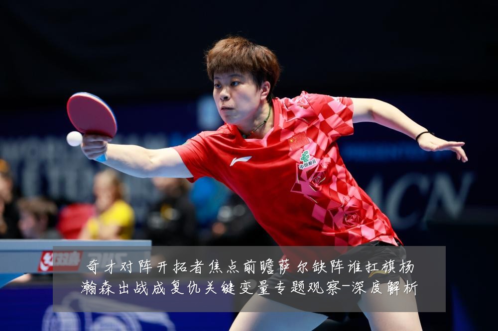 奇才对阵开拓者焦点前瞻萨尔缺阵谁扛旗杨瀚森出战成复仇关键变量专题观察-深度解析