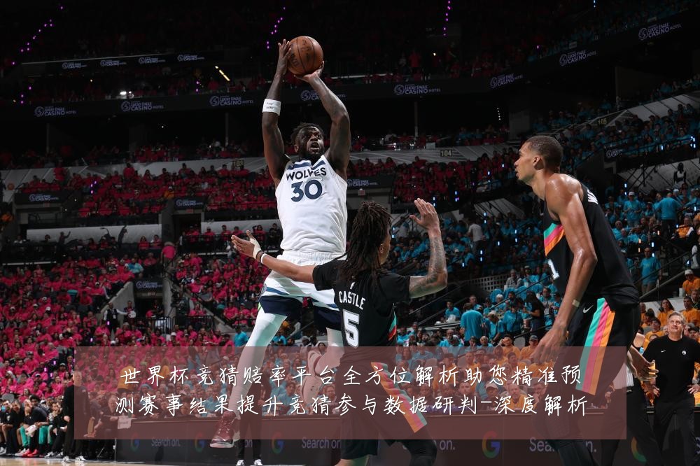 世界杯竞猜赔率平台全方位解析助您精准预测赛事结果提升竞猜参与数据研判-深度解析
