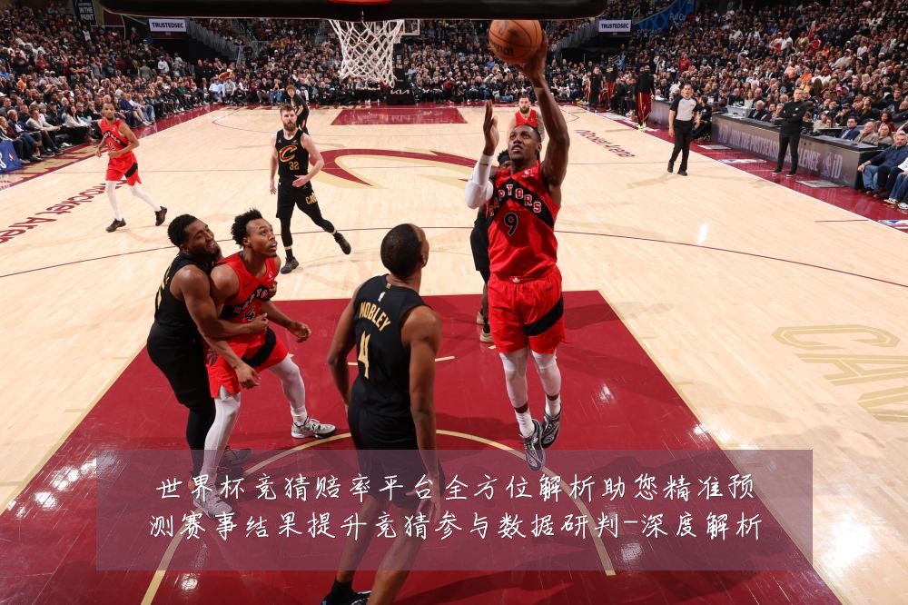 世界杯竞猜赔率平台全方位解析助您精准预测赛事结果提升竞猜参与数据研判-深度解析