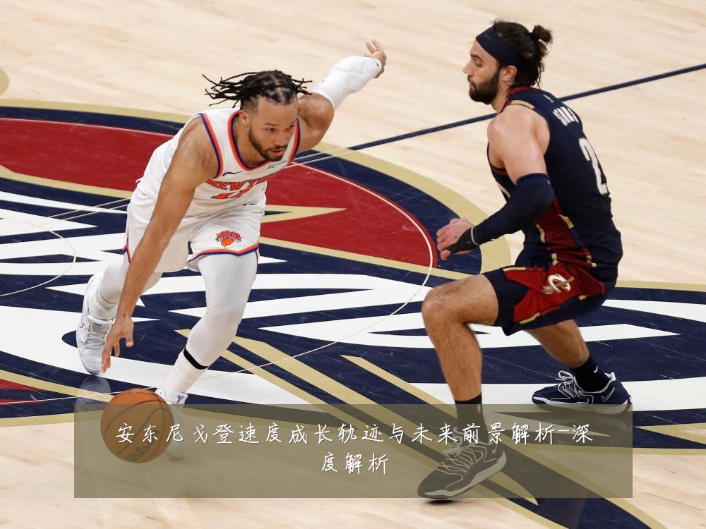安东尼戈登速度成长轨迹与未来前景解析-深度解析