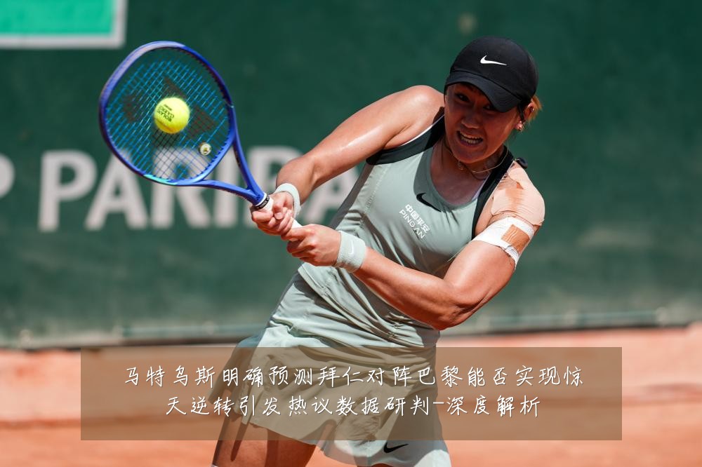 马特乌斯明确预测拜仁对阵巴黎能否实现惊天逆转引发热议数据研判-深度解析