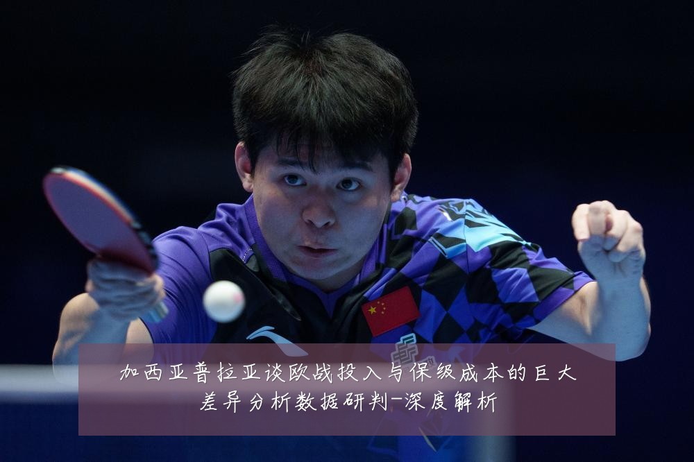 加西亚普拉亚谈欧战投入与保级成本的巨大差异分析数据研判-深度解析