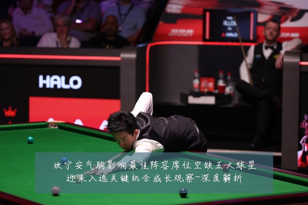 坎宁安气胸影响最佳阵容席位空缺五大球星迎来入选关键机会成长观察-深度解析