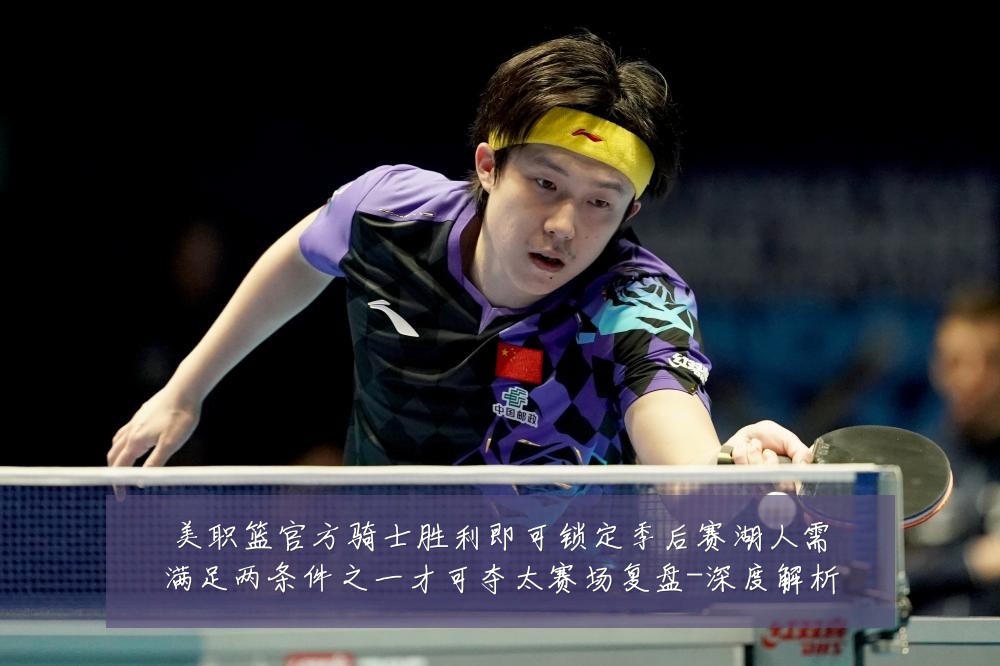 美职篮官方骑士胜利即可锁定季后赛湖人需满足两条件之一才可夺太赛场复盘-深度解析