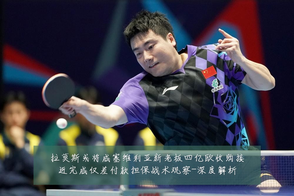拉莫斯或将成塞维利亚新老板四亿欧收购接近完成仅差付款担保战术观察-深度解析
